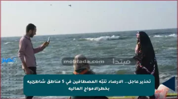 تحذير عاجل.. الأرصاد تنبّه المصطافين في 5 مناطق شاطئية بخطرالأمواج العالية